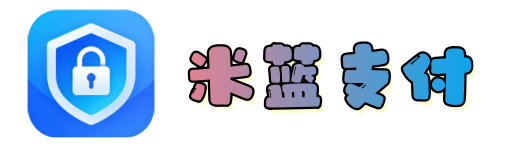 米蓝聚合支付